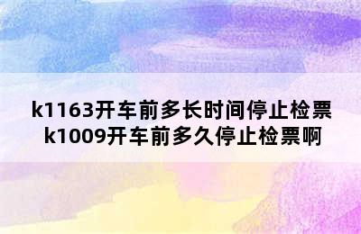 k1163开车前多长时间停止检票 k1009开车前多久停止检票啊